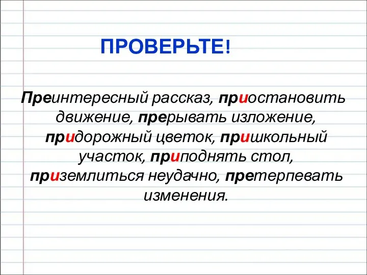 ПРОВЕРЬТЕ! Преинтересный рассказ, приостановить движение, прерывать изложение, придорожный цветок, пришкольный участок,