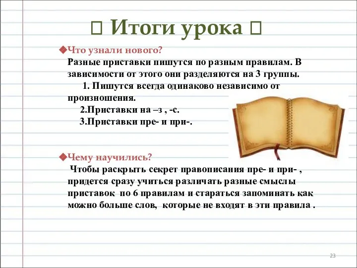 ? Итоги урока ? Что узнали нового? Разные приставки пишутся по