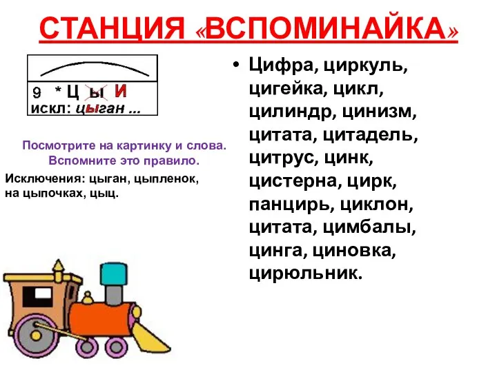 СТАНЦИЯ «ВСПОМИНАЙКА» Цифра, циркуль, цигейка, цикл, цилиндр, цинизм, цитата, цитадель, цитрус,