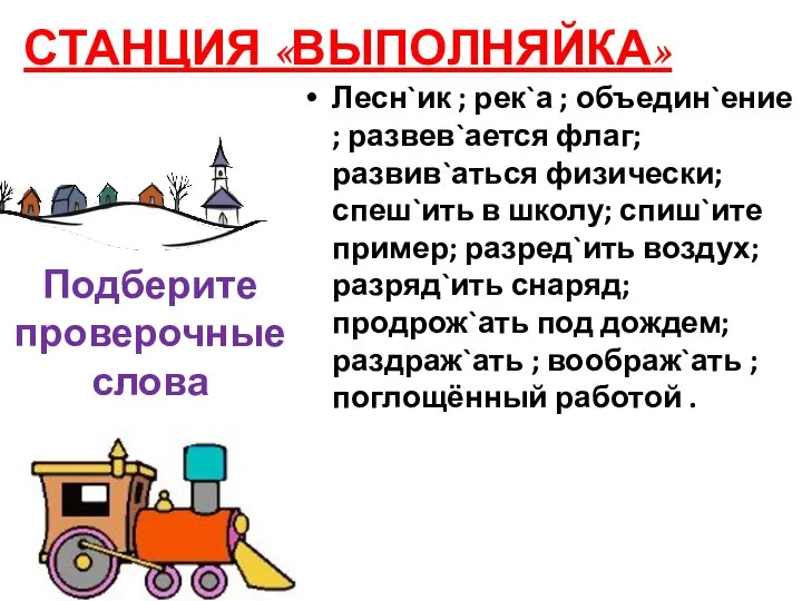 СТАНЦИЯ «ВЫПОЛНЯЙКА» Лесн`ик ; рек`а ; объедин`ение ; развев`ается флаг; развив`аться