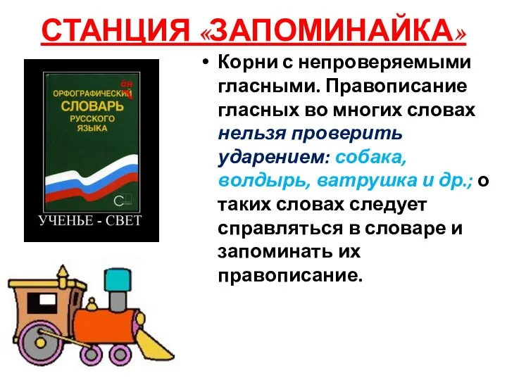 СТАНЦИЯ «ЗАПОМИНАЙКА» Корни с непроверяемыми гласными. Правописание гласных во многих словах