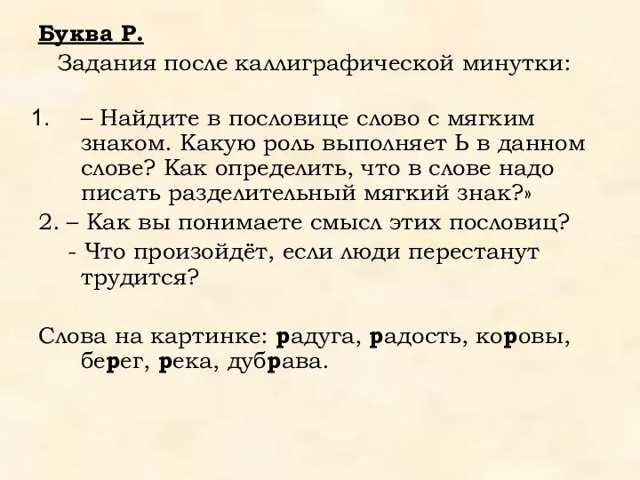 Буква Р. Задания после каллиграфической минутки: – Найдите в пословице слово