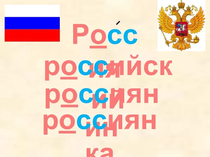 Россия российский россиянин россиянка