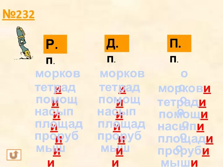 №232 Р.п. Д.п. П.п. моркови моркови о моркови тетради тетради о