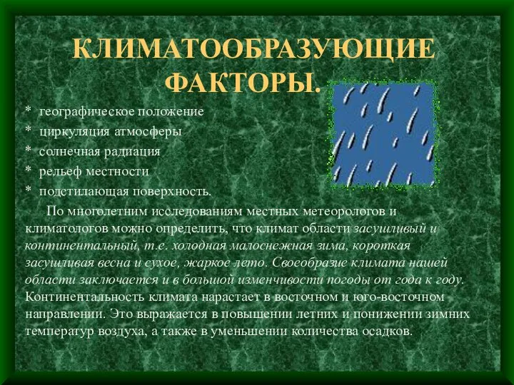 КЛИМАТООБРАЗУЮЩИЕ ФАКТОРЫ. * географическое положение * циркуляция атмосферы * солнечная радиация