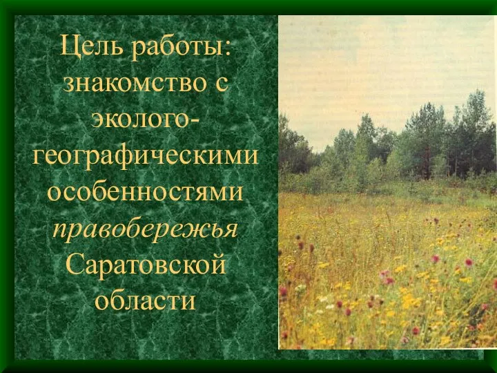 Цель работы: знакомство с эколого-географическими особенностями правобережья Саратовской области