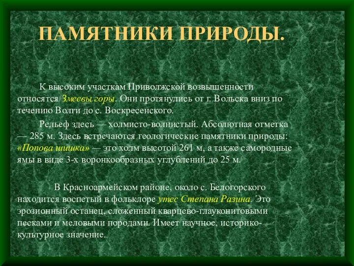 ПАМЯТНИКИ ПРИРОДЫ. К высоким участкам Приволжской возвышенности относятся Змеевы горы. Они