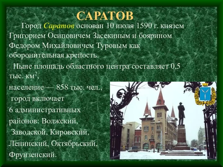 САРАТОВ Город Саратов основан 10 июля 1590 г. князем Григорием Осиповичем