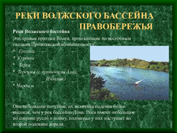 РЕКИ ВОЛЖСКОГО БАССЕЙНА ПРАВОБЕРЕЖЬЯ Реки Волжского бассейна Это правые притоки Волги,