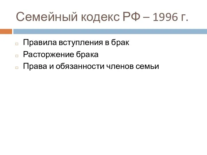 Семейный кодекс РФ – 1996 г. Правила вступления в брак Расторжение