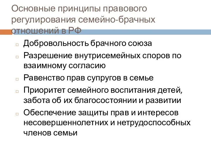 Основные принципы правового регулирования семейно-брачных отношений в РФ Добровольность брачного союза