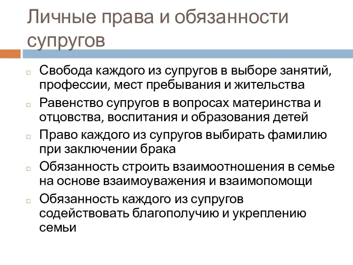 Личные права и обязанности супругов Свобода каждого из супругов в выборе