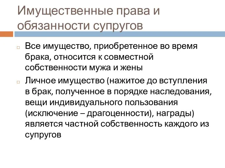 Имущественные права и обязанности супругов Все имущество, приобретенное во время брака,