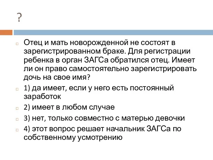 ? Отец и мать новорожденной не состоят в зарегистрированном браке. Для