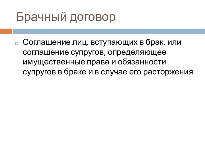 Брачный договор Соглашение лиц, вступающих в брак, или соглашение супругов, определяющее