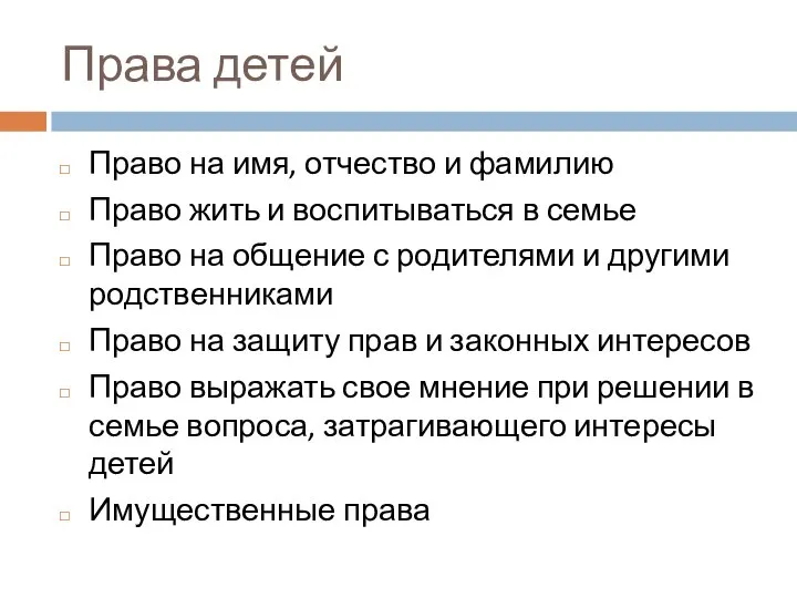 Права детей Право на имя, отчество и фамилию Право жить и