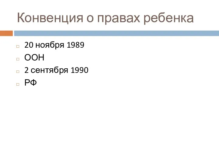 Конвенция о правах ребенка 20 ноября 1989 ООН 2 сентября 1990 РФ