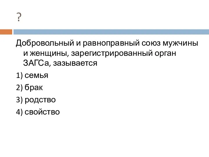 ? Добровольный и равноправный союз мужчины и женщины, зарегистрированный орган ЗАГСа,