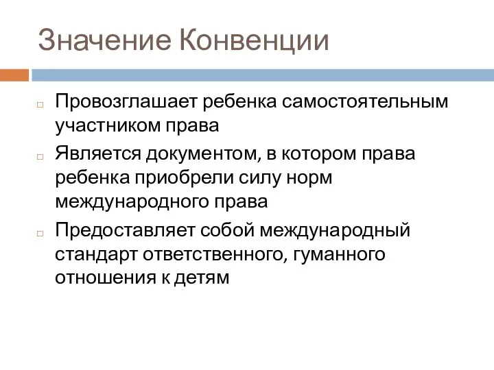 Значение Конвенции Провозглашает ребенка самостоятельным участником права Является документом, в котором