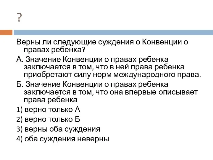 ? Верны ли следующие суждения о Конвенции о правах ребенка? А.