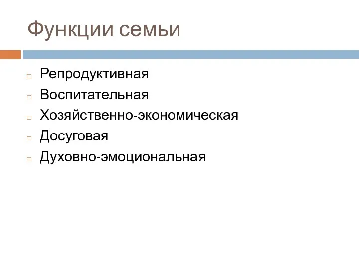 Функции семьи Репродуктивная Воспитательная Хозяйственно-экономическая Досуговая Духовно-эмоциональная