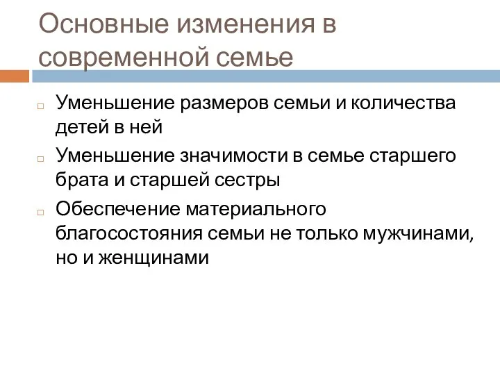 Основные изменения в современной семье Уменьшение размеров семьи и количества детей