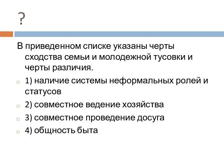 ? В приведенном списке указаны черты сходства семьи и молодежной тусовки