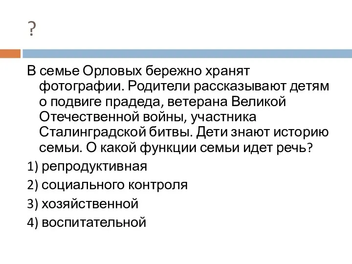 ? В семье Орловых бережно хранят фотографии. Родители рассказывают детям о