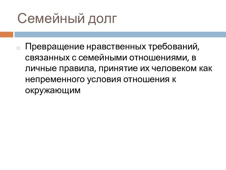 Семейный долг Превращение нравственных требований, связанных с семейными отношениями, в личные