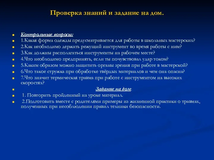 Проверка знаний и задание на дом. Контрольные вопросы: 1.Какая форма одежды