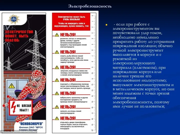 Электробезопасность - если при работе с электроинструментом вы почувствовали удар током,