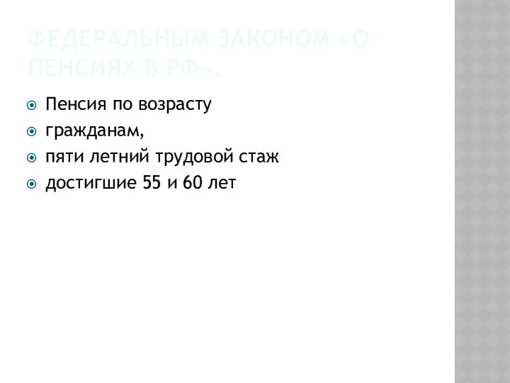 ФЕДЕРАЛЬНЫМ ЗАКОНОМ «О ПЕНСИЯХ В РФ». Пенсия по возрасту гражданам, пяти