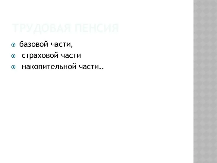 ТРУДОВАЯ ПЕНСИЯ базовой части, страховой части накопительной части..