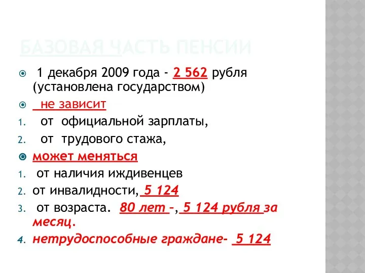 БАЗОВАЯ ЧАСТЬ ПЕНСИИ 1 декабря 2009 года - 2 562 рубля(установлена