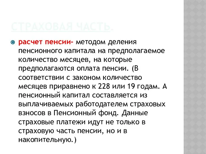 СТРАХОВАЯ ЧАСТЬ. расчет пенсии- методом деления пенсионного капитала на предполагаемое количество