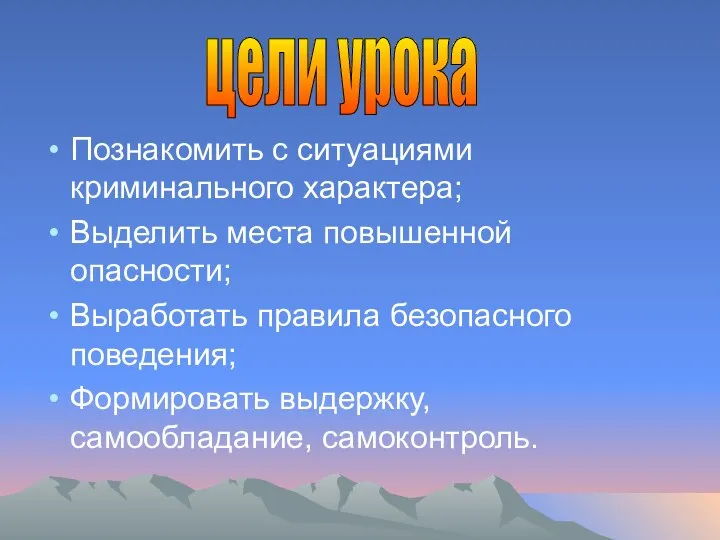 Познакомить с ситуациями криминального характера; Выделить места повышенной опасности; Выработать правила