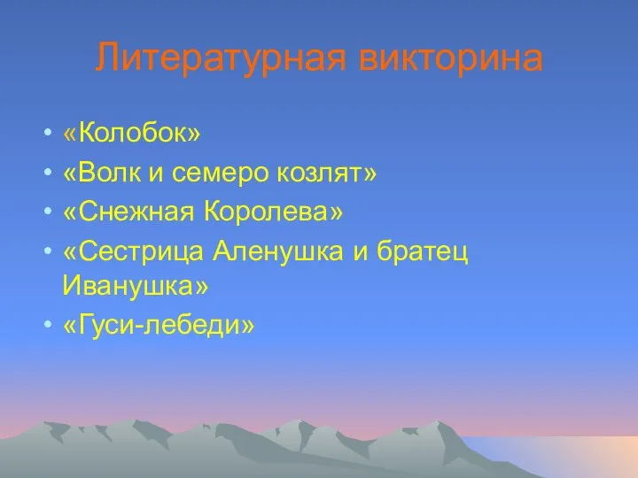 Литературная викторина «Колобок» «Волк и семеро козлят» «Снежная Королева» «Сестрица Аленушка и братец Иванушка» «Гуси-лебеди»