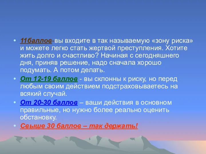 11баллов-вы входите в так называемую «зону риска» и можете легко стать