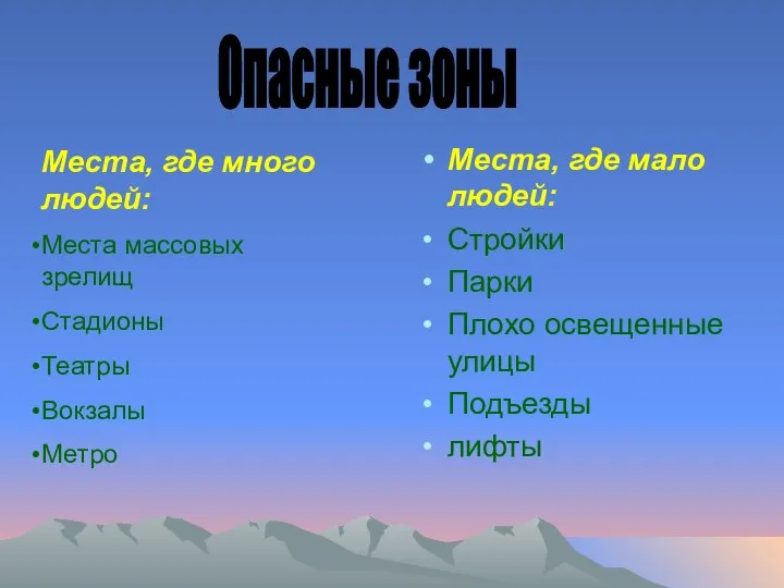 Места, где мало людей: Стройки Парки Плохо освещенные улицы Подъезды лифты