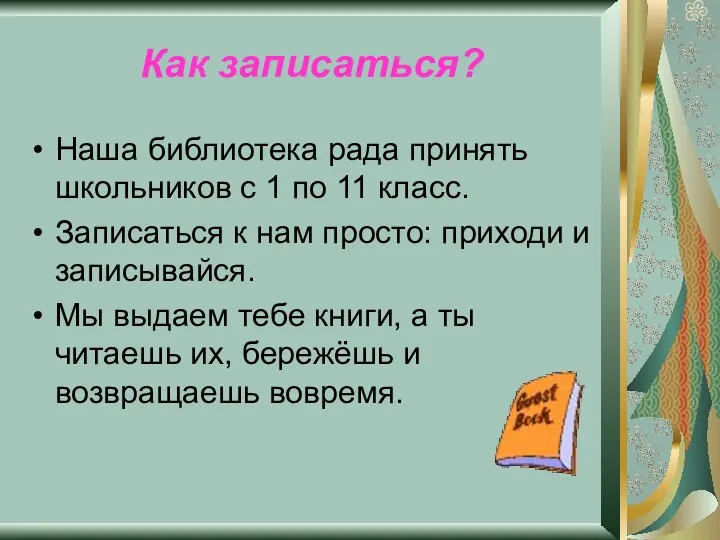 Как записаться? Наша библиотека рада принять школьников с 1 по 11