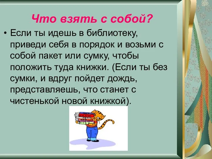 Что взять с собой? Если ты идешь в библиотеку, приведи себя