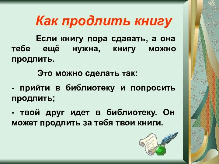 Как продлить книгу Если книгу пора сдавать, а она тебе ещё