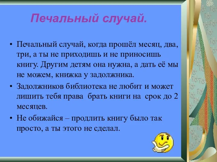 Печальный случай. Печальный случай, когда прошёл месяц, два, три, а ты