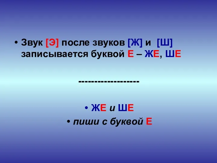 Звук [Э] после звуков [Ж] и [Ш] записывается буквой Е –