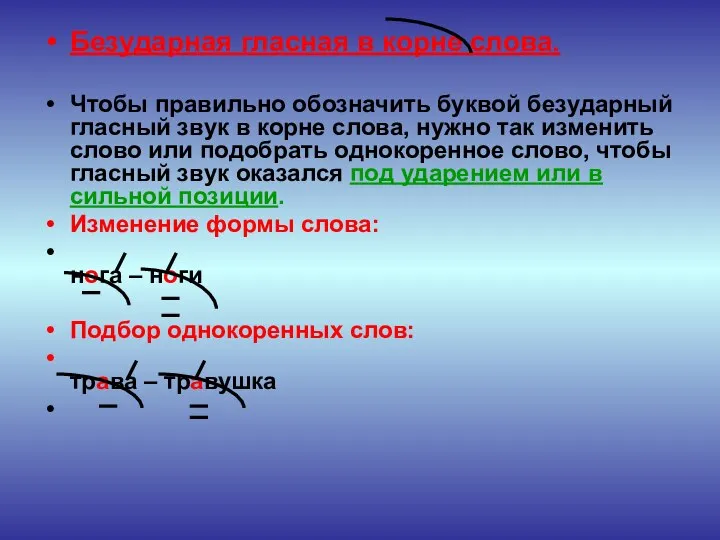 Безударная гласная в корне слова. Чтобы правильно обозначить буквой безударный гласный