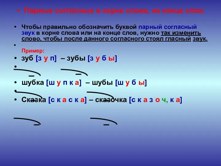 Парные согласные в корне слова, на конце слов. Чтобы правильно обозначить