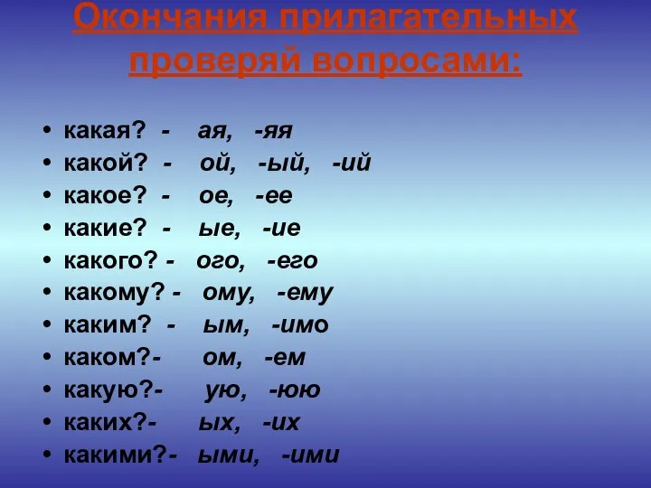 Окончания прилагательных проверяй вопросами: какая? - ая, -яя какой? - ой,