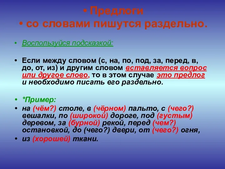 Предлоги со словами пишутся раздельно. Воспользуйся подсказкой: Если между словом (с,