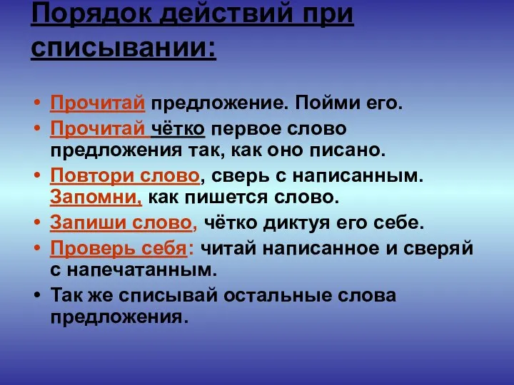 Порядок действий при списывании: Прочитай предложение. Пойми его. Прочитай чётко первое