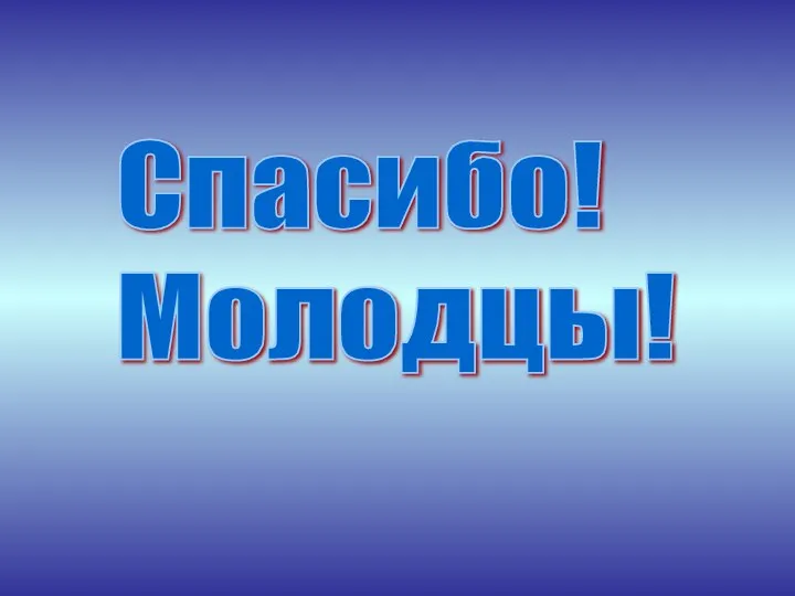 Спасибо! Молодцы!